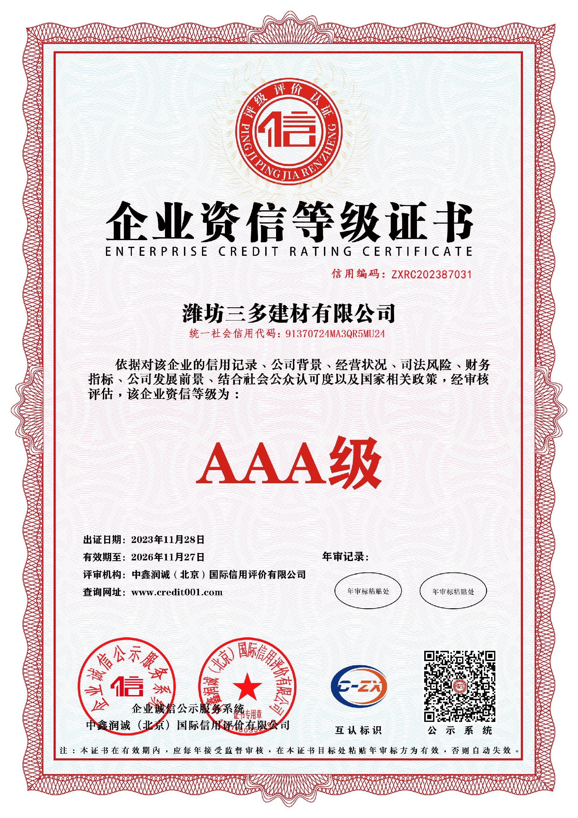 Enterprise Credit Rating Certificate