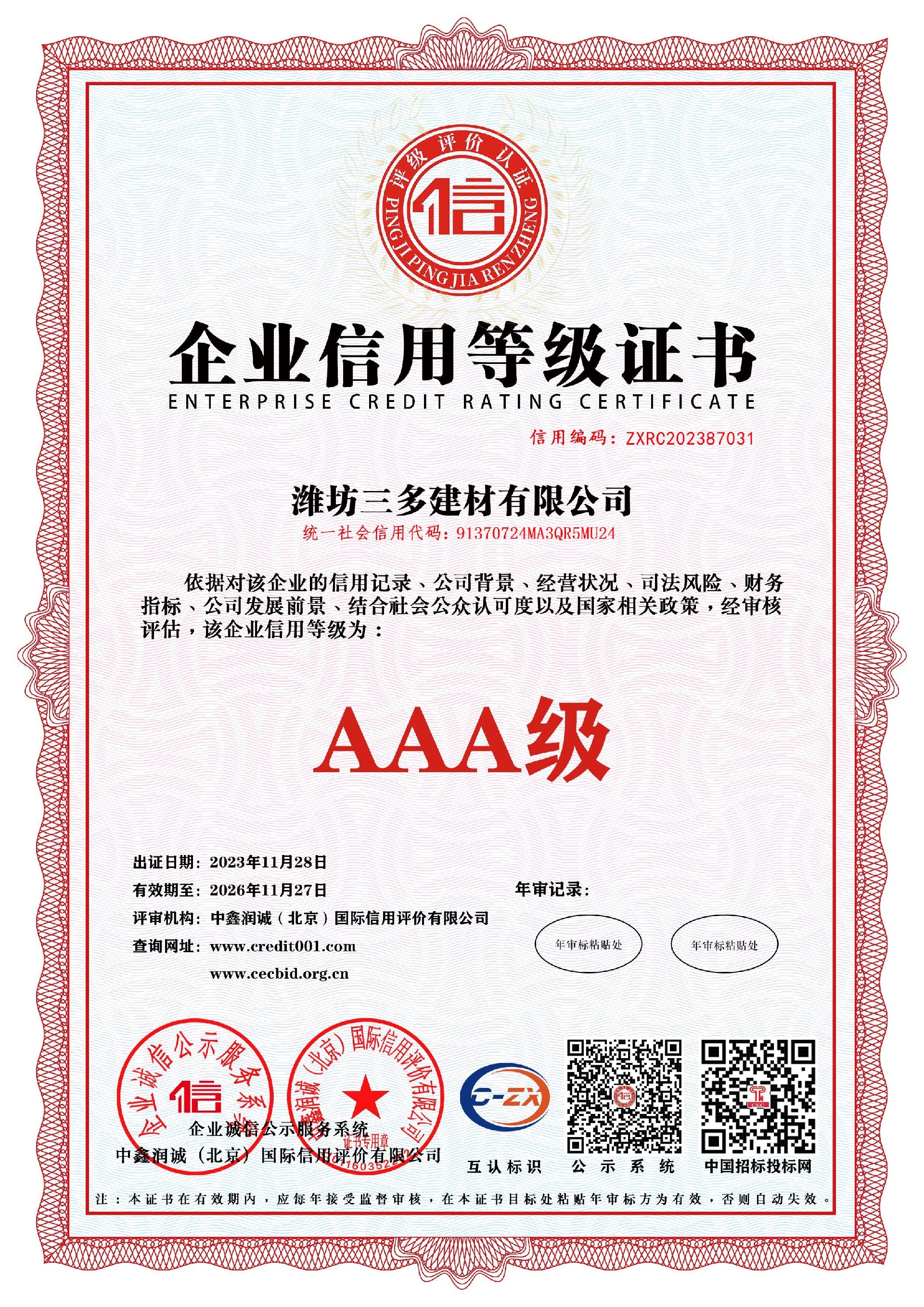 Enterprise Credit Rating Certificate